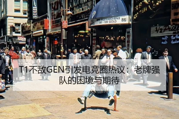 bu-di-yin-fa-dian-jing-quan-re-yi-lao-pai-qiang-dui-de-kun-jing-yu-qi-dai-2-755.jpg